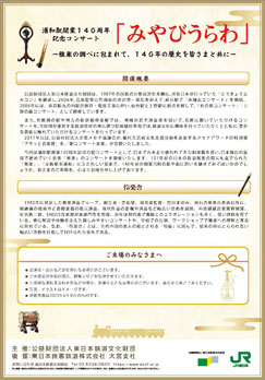 浦和駅開業140周年記念コンサート「みやびうらわ」～雅楽の調べに包まれて、140年の歴史を皆さまと共に～（PDFが別ウィンドウで開きます）